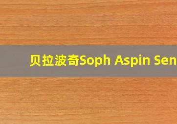 贝拉波奇Soph Aspin Send